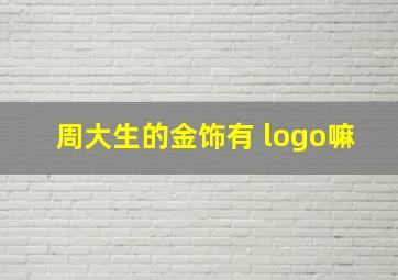 周大生的金饰有 logo嘛